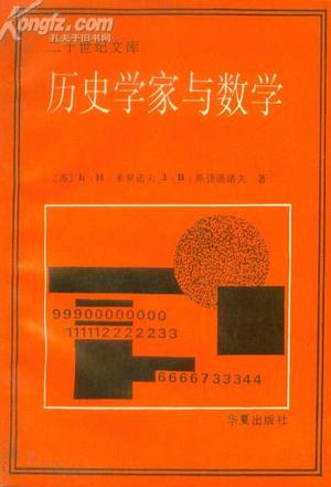 历史学家与数学