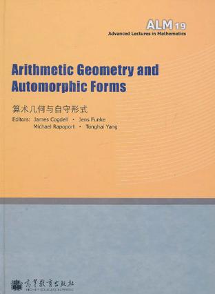 算术几何与自守形式