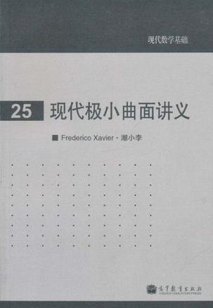 现代极小曲面讲义