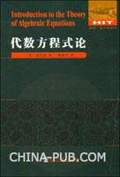 代数方程式论