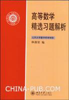 高等数学精选习题解析