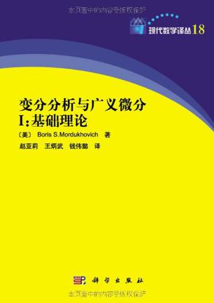 变分分析与广义微分 I