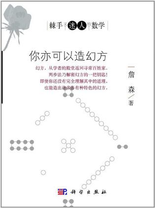 你亦可以造幻方