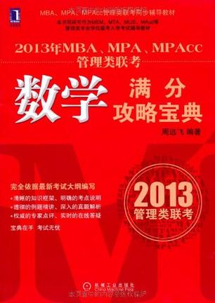 2013年MBA、MPA、MPAcc管理类联考数学满分攻略宝典 2013年MBA、MPA、MPAcc管理类联考数学满分攻略宝典