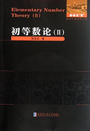初等数论