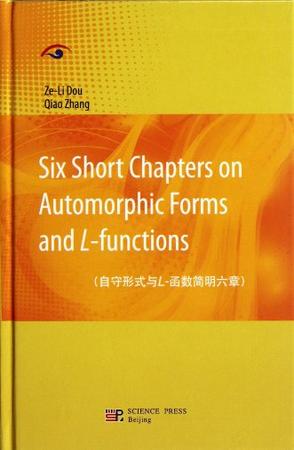 自守形式与L-函数简明六章