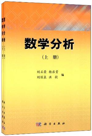 数学分析（上下）