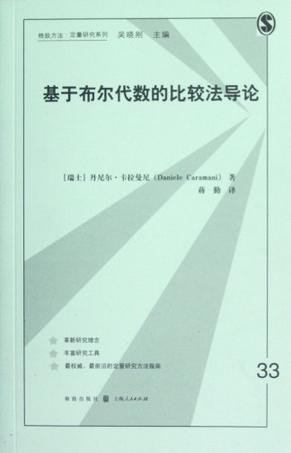 基于布尔代数的比较法导论