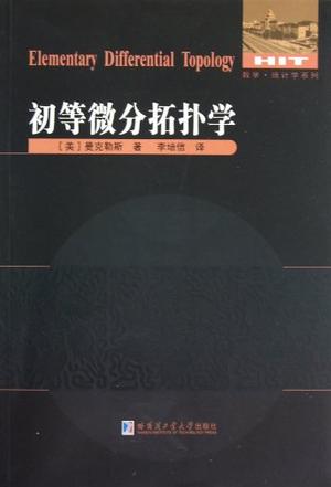 初等微分拓扑学