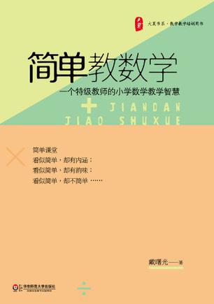 大夏书系 简单教数学