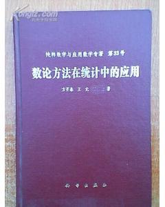 数论方法在统计中的应用