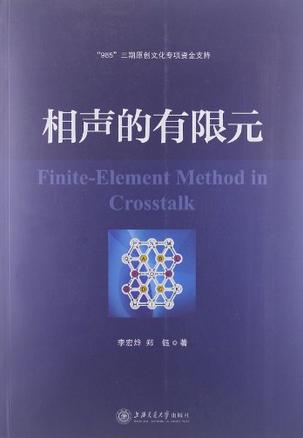 相声的有限元