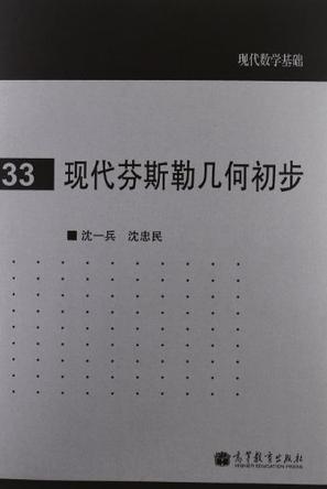 现代芬斯勒几何初步