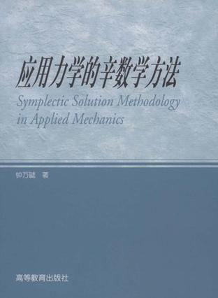 应用力学的辛数学方法