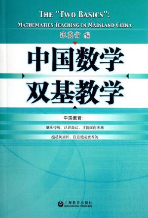 中国数学双基教学