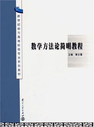 数学方法论简明教程