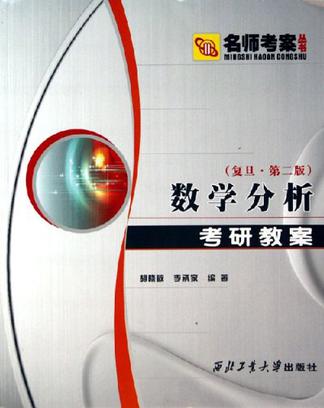 数学分析考研教案
