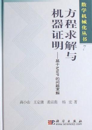 方程求解与机器证明