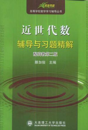 近世代数辅导与习题精解