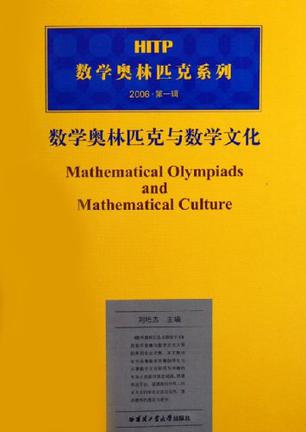 数学奥林匹克与数学文化
