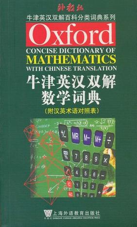 牛津英汉双解数学词典