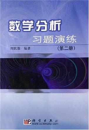 数学分析习题演练（第二册）