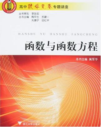 高中数学竞赛专题讲座