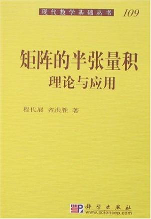 矩阵的半张量积理论与应用