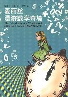爱丽丝漫游数学奇境