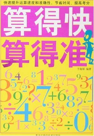 算得快 算得准