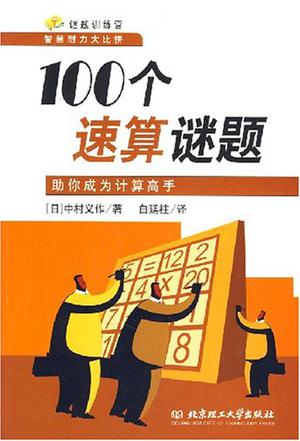 100个速算谜题