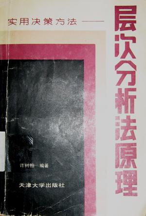 层次分析法原理