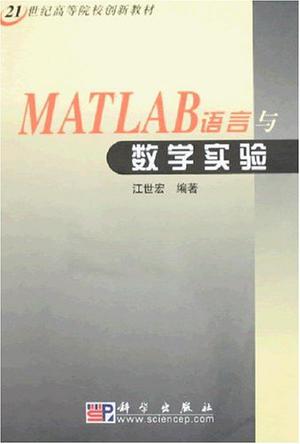 MATLAB语言与数学实验