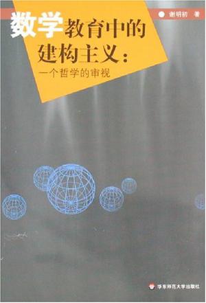 数学教育中的建构主义