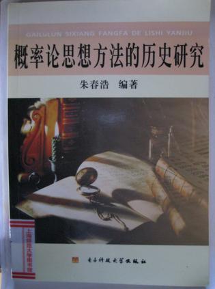 概率论思想方法的历史研究