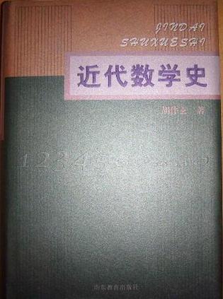 近代数学史