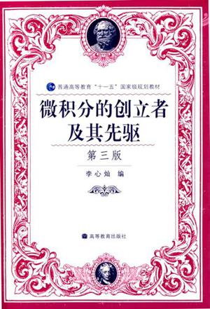 微积分的创立者及其先驱