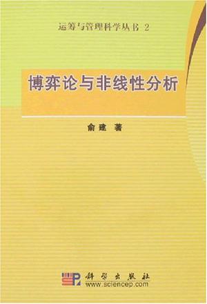 博弈论与非线性分析