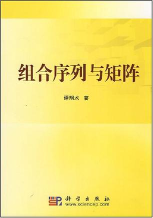 组合序列与矩阵
