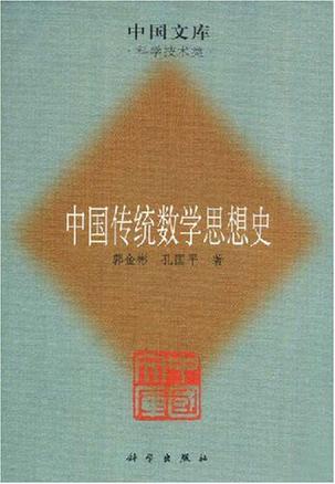 中国传统数学思想史