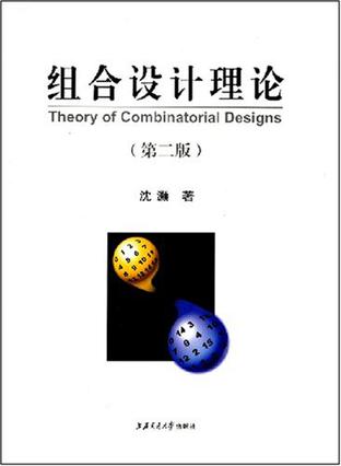 组合设计理论