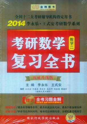 2014-数学二-考研数学复习全书