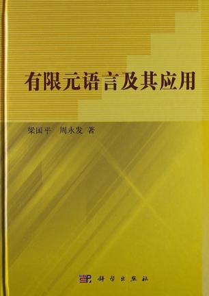 有限元语言及其应用