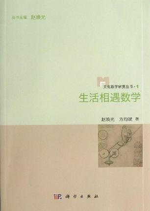 生活相遇数学