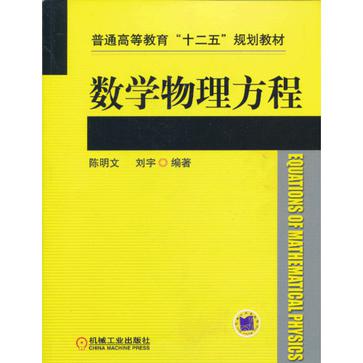 数学物理方程