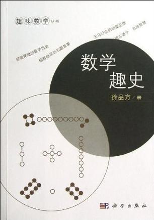数学趣史