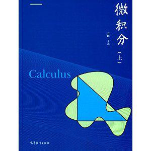 微积分 (上)