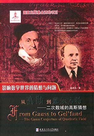 从高斯到盖尔方特