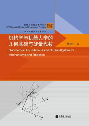 机构学与机器人学的几何基础与旋量代数