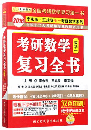 考研数学复习全书（数学一）